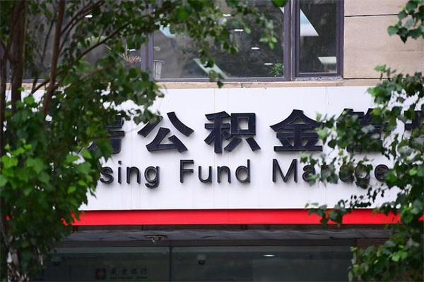 文昌市公积金怎么取（市公积金提取需要什么材料）