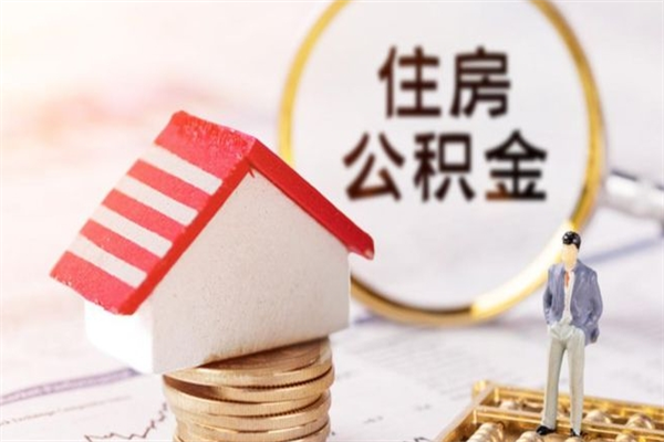 文昌离开公积金一次性取（公积金离职一次性提取）