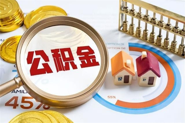 文昌辞职了公积金怎么提来（辞职了公积金怎么提取）