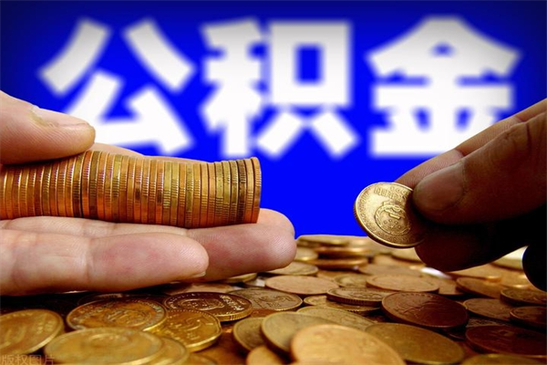 文昌北京代办公积金（北京公积金可以代领吗）